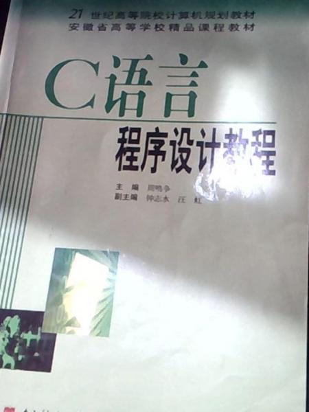 C語言程序設(shè)計教程