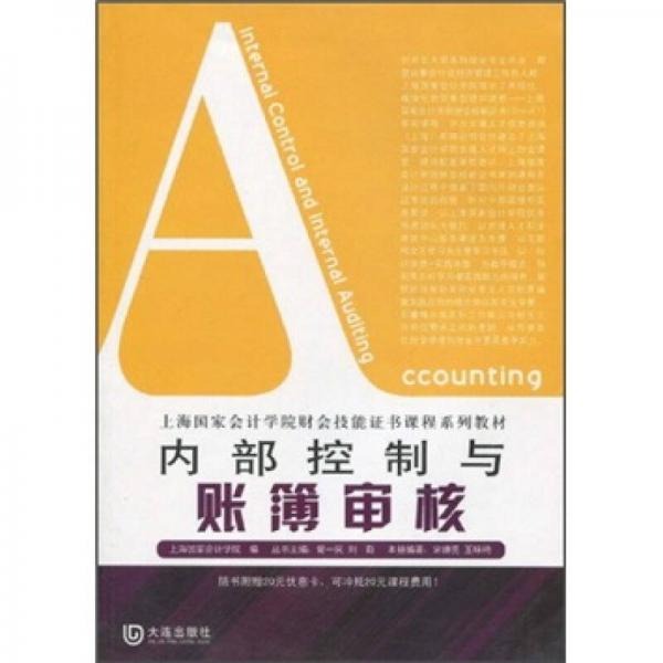 內(nèi)部控制與賬簿審核