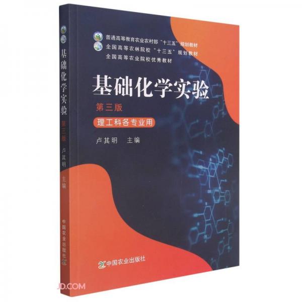 基礎(chǔ)化學實驗(理工科各專業(yè)用第3版普通高等教育農(nóng)業(yè)農(nóng)村部十三五規(guī)劃教材)