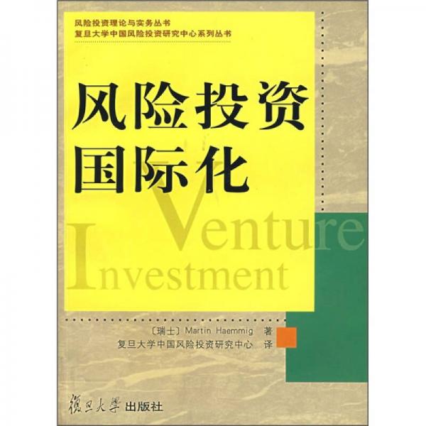 風(fēng)險(xiǎn)投資國(guó)際化