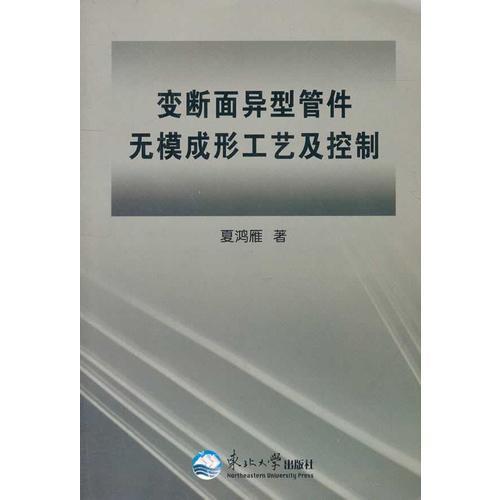 變斷面異型管件無(wú)模成形工藝及控制