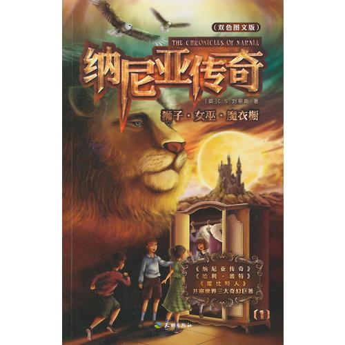 獅子·女巫·魔衣櫥
