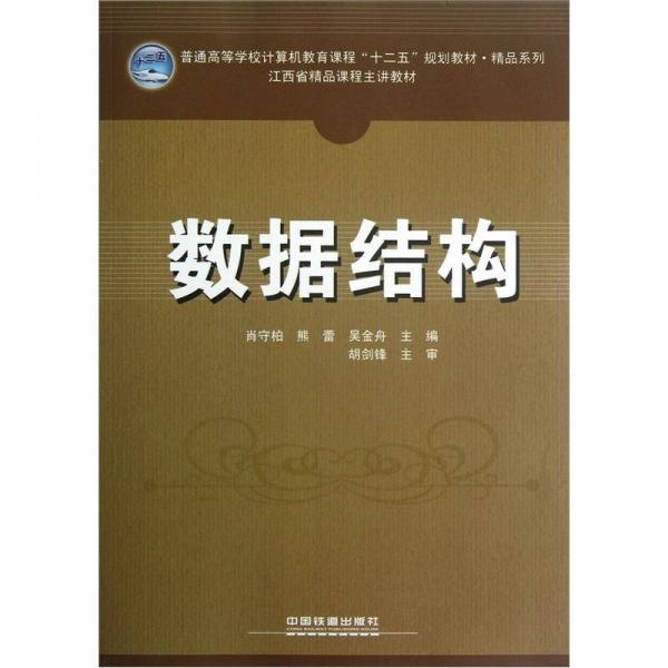 精品系列·普通高等學(xué)校計(jì)算機(jī)教育課程“十二五”規(guī)劃教材：數(shù)據(jù)結(jié)構(gòu)