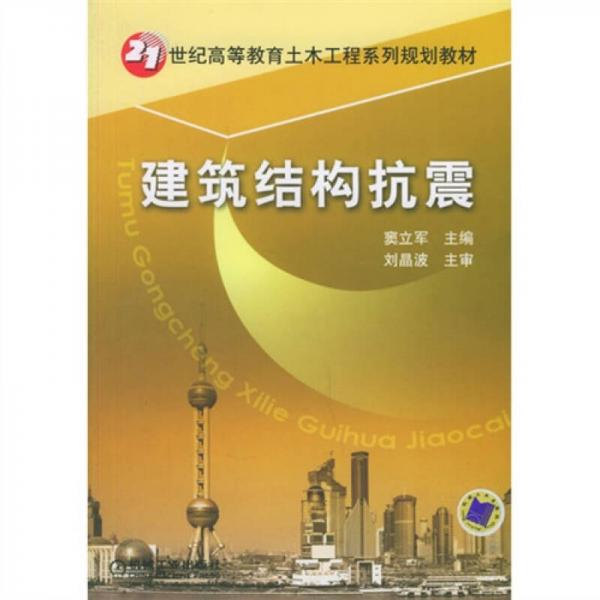 建筑結(jié)構(gòu)抗震