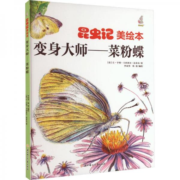 變身大師——菜粉蝶