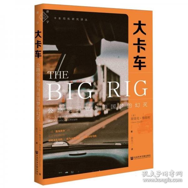 大卡車：公路貨運(yùn)業(yè)與美國夢的幻滅