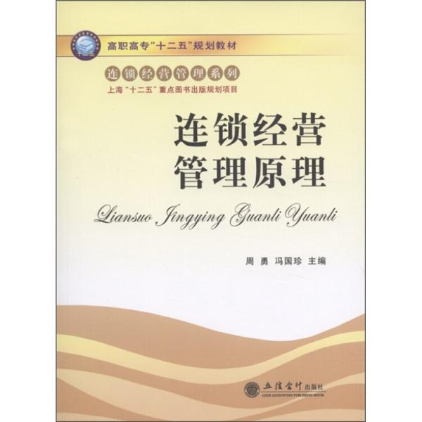 連鎖經(jīng)營管理原理
