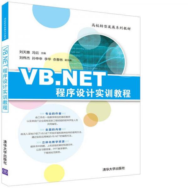VBNET程序设计实训教程/高校转型发展系列教材