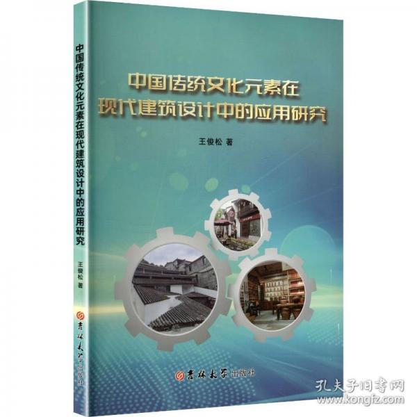 中國傳統(tǒng)文化元素在現(xiàn)代建筑設(shè)計(jì)中的應(yīng)用研究