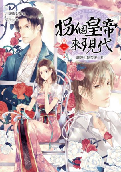 拐個(gè)皇帝來(lái)現(xiàn)代卷二：翻牌也是苦差一件