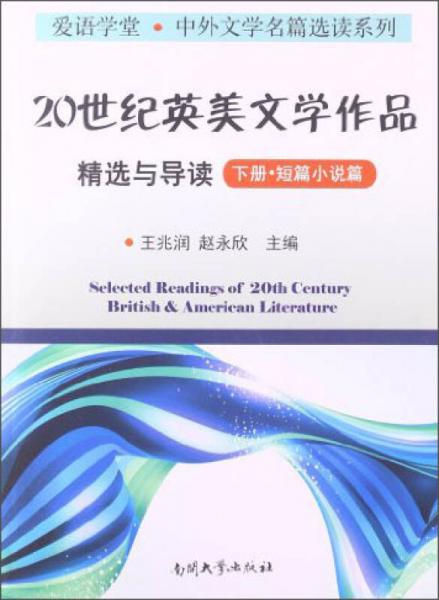 愛語學堂·中外文學名篇選讀系列：20世紀英美文學作品精選與導(dǎo)讀（下冊·短篇小說篇）