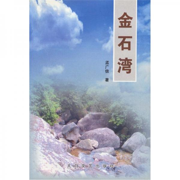 金石灣