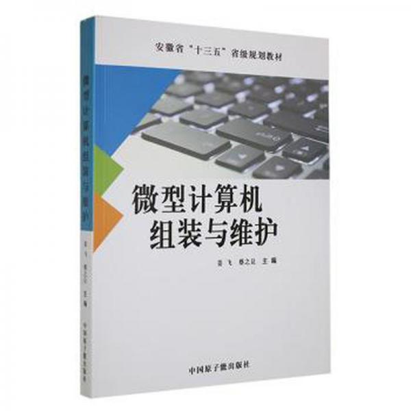 全新正版圖書 微型計算機組裝與維護姜飛中國原子能出版社9787522108223