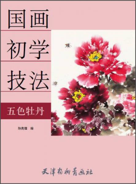 國畫初學(xué)技法. 五色牡丹