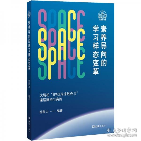 素养导向的学习样态变革——大境初“SPACE未来胜任力”课程建构与实施
