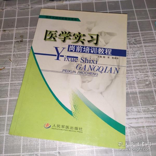 医学实习岗前培训教程