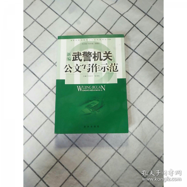 新編武警機(jī)關(guān)公文寫作示范