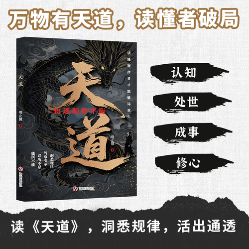 天道 深諳世事掌控天機(jī)