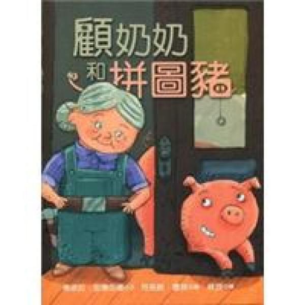 顧奶奶和拼圖豬