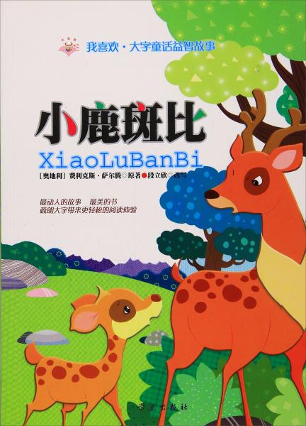 小鹿斑比/我喜歡·大字童話益智故事