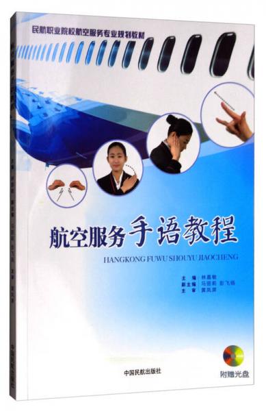 航空服務(wù)手語教程（附光盤）/民航職業(yè)院校航空服務(wù)專業(yè)規(guī)劃教材
