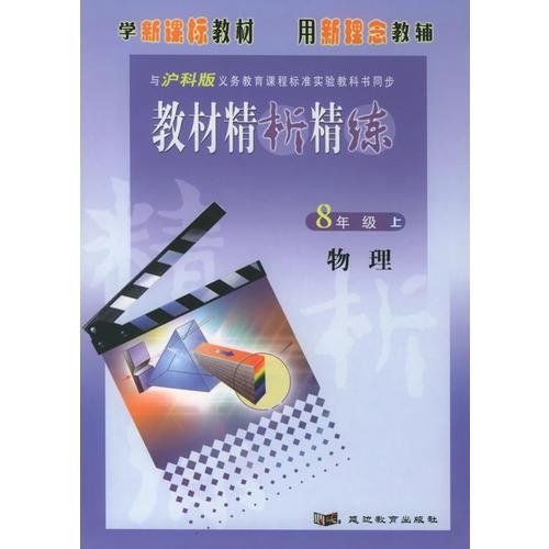 与沪科版义务教育课程标准实验教科书同步：《教材精析精练》8年级物理（上）