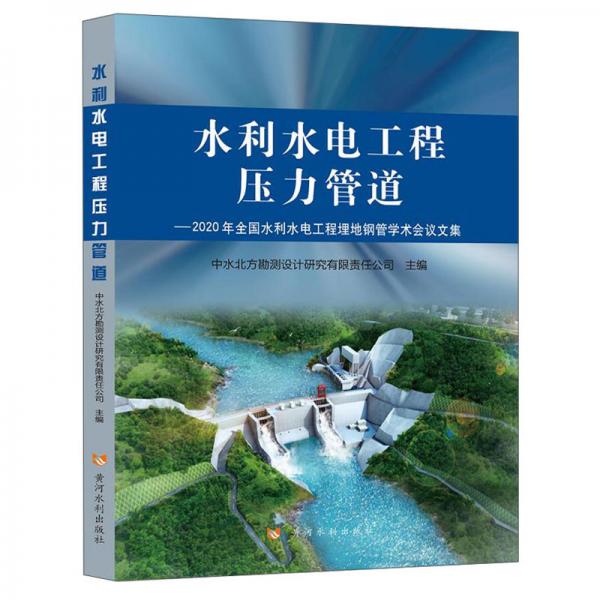 水利水電工程壓力管道