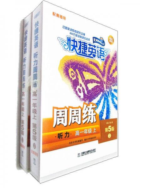 快捷英语 听力周周练 磁带 高一年级上（第5版）