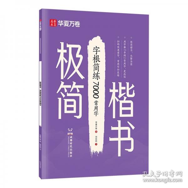 華夏萬卷極簡楷書練字帖初高中生字根簡練7000常用字字帖硬筆書法入門正楷字帖成人練字本鋼筆寫字帖