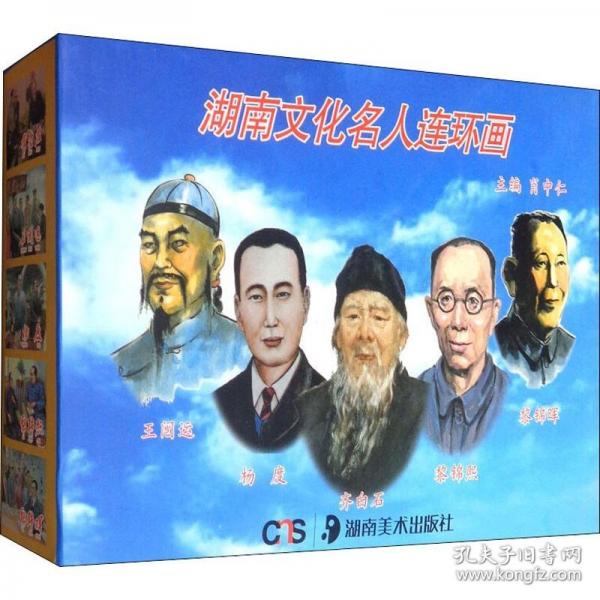 湖南文化名人连环画