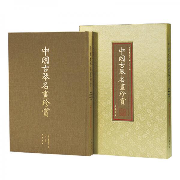 中國古琴名畫珍賞