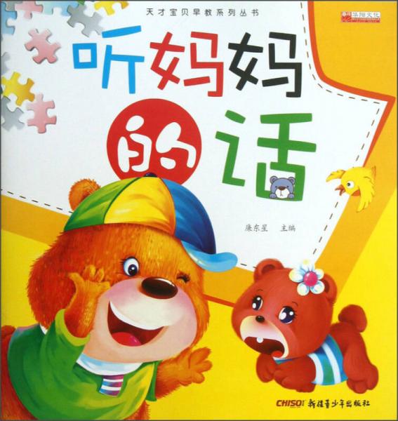 天才宝贝早教系列丛书听妈妈的话