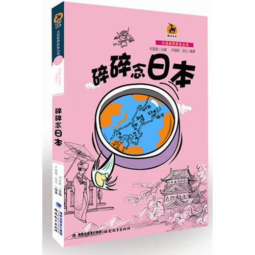 日本卷：碎碎念日本（大話世界歷史叢書）