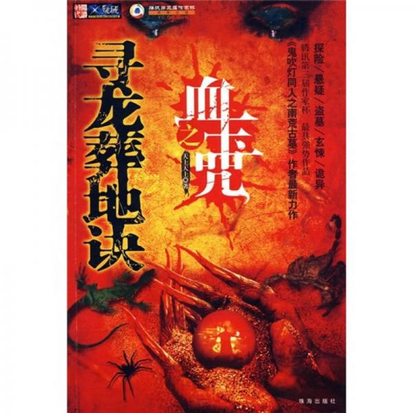 尋龍?jiān)岬卦E之血玉咒