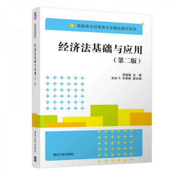 經(jīng)濟(jì)法基礎(chǔ)與應(yīng)用（第二版）/高職高專經(jīng)管類專業(yè)精品教材系列