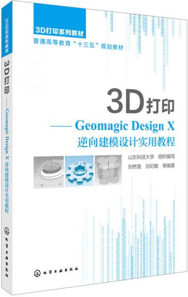 3D打印:Geomagic Design X 逆向建模设计实用教程(刘然慧)