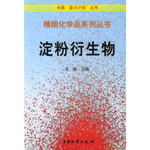 淀粉衍生物/精細(xì)化學(xué)品系列叢書