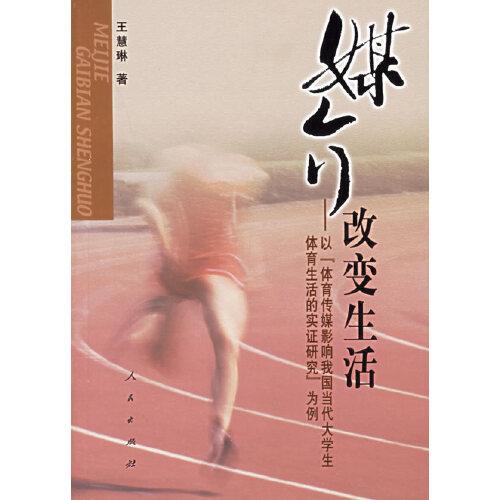 媒介改變生活:以“體育傳媒影響我國當代大學生體育生活的實證研究”為例