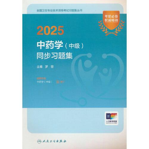 2025中药学（中级）同步习题集