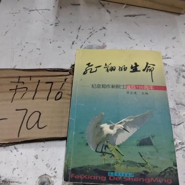 飛翔的生命:紀(jì)念鄭作新院士誕辰100周年