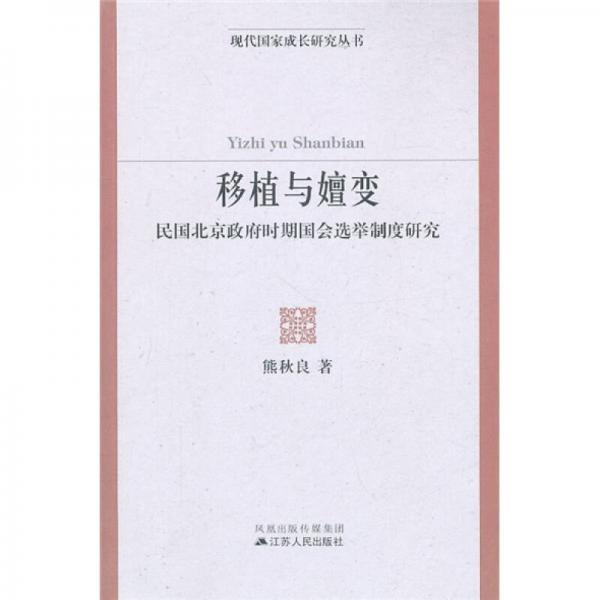 移植與嬗變：民國北京政府時期國會選舉制度研究