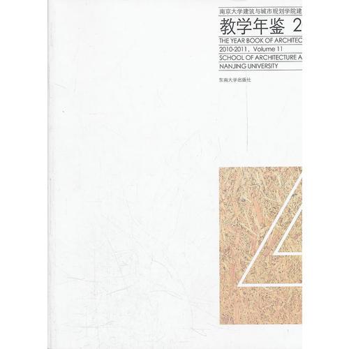 南京大学建筑与城市规划学院建筑系教学年鉴（2010-2011）