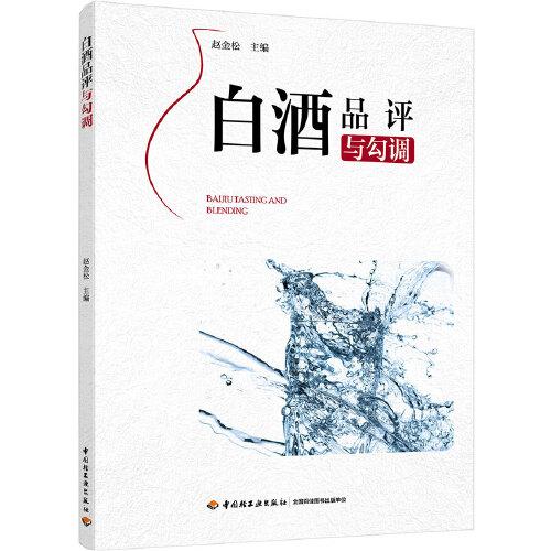 白酒品評與勾調(diào)