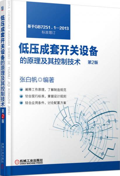低壓成套開(kāi)關(guān)設(shè)備的原理及其控制技術(shù)