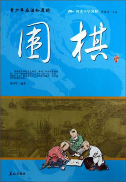 閱讀中華國粹：青少年應(yīng)該知道的圍棋