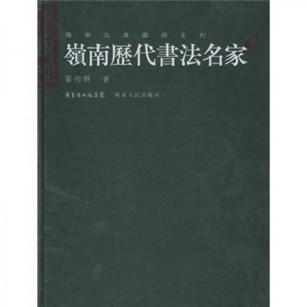 嶺南歷代書(shū)法名家