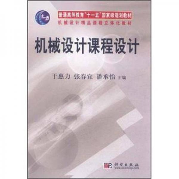 普通高等教育“十一五”国家级规划教材·机械设计精品教程立体化教材：机械设计课程设计