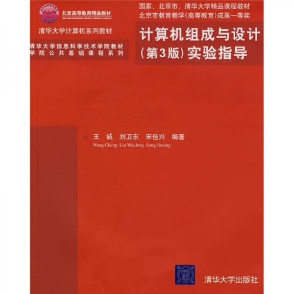 清華大學計算機系列教材：計算機組成與設計（第3版）實驗指導