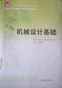 機械設(shè)計基礎(chǔ)