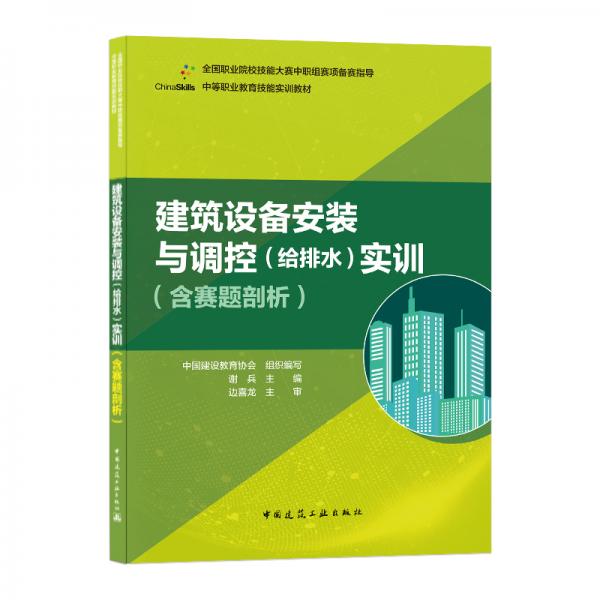 建筑设备安装与调控（给排水）实训（含赛题剖析）